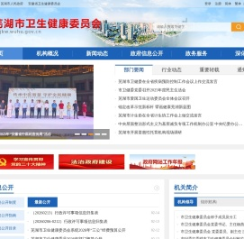 芜湖市卫生健康委员会