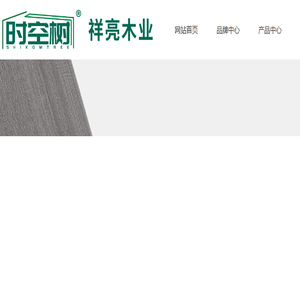 祥亮木业