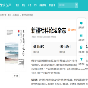 新疆社科论坛杂志