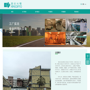 昌宏光电(东莞)有限公司