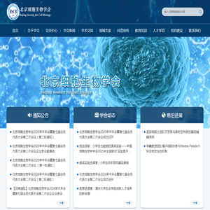 北京细胞生物学会