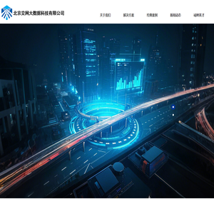 北京交网大数据科技有限公司