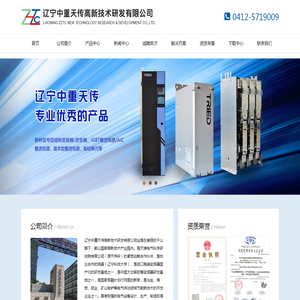 辽宁中重天传高新技术研发有限公司