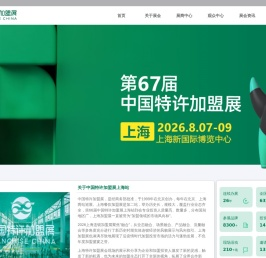 中国特许加盟展