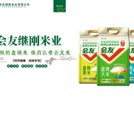 盘锦会友继刚米业有限公司