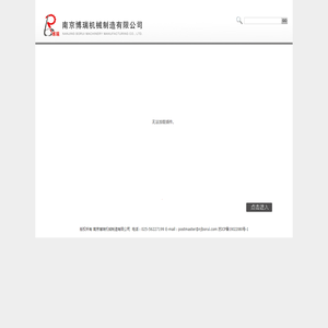 南京博瑞机械制造有限公司