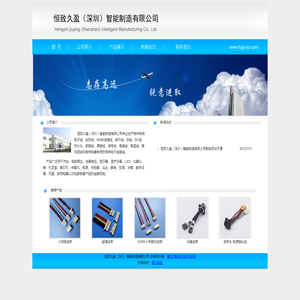 恒致久盈（深圳）智能制造有限公司