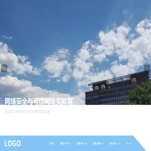 网络安全与可信网络实验室