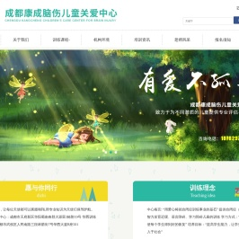 成都自闭症康复中心/自闭症儿童训练中心/成都康成脑伤儿童关爱中心