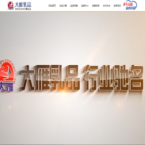 呼伦贝尔市大雁乳品有限责任公司,大雁乳品,呼伦贝尔特产,麻辣烫用奶粉,冷饮用奶粉,烘焙用奶粉,食品用奶粉