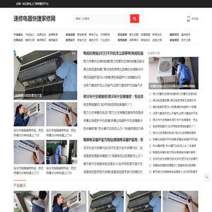速修电器快捷家修网全国家电售后维修