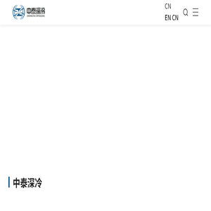 杭州中泰深冷技术股份有限公司