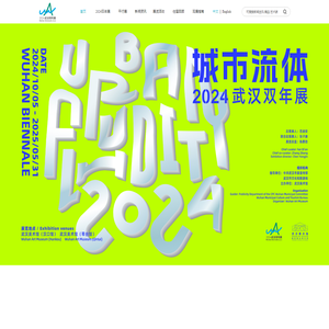 2024武汉双年展
