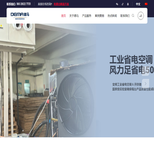 德马商用省电空调