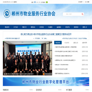 郴州市物业服务行业协会