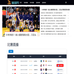 NBA直播