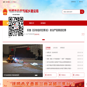 抚顺市住房和城乡建设局