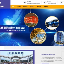 广东依斯特新材料有限公司