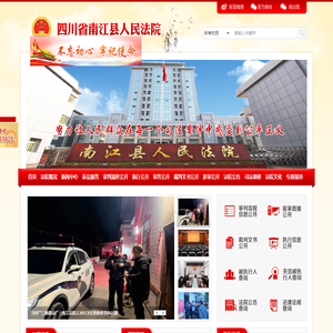 四川省南江县人民法院