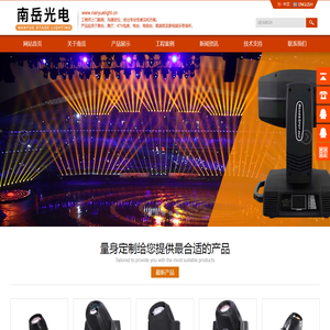 舞台灯光,广东南岳光电设备有限公司