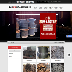 平乡县拧聚废旧金属回收有限公司
