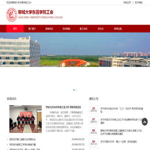 聊城大学东昌学院工会