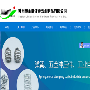 苏州市金健弹簧五金制品有限公司