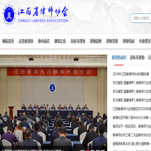 江西省律师协会
