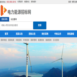 电力能源招标网