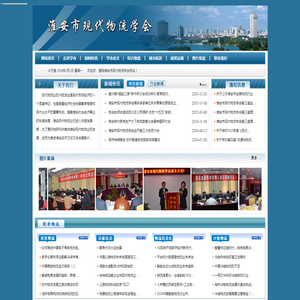 淮安市现代物流学会