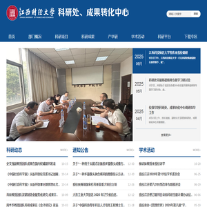 江西财经大学科研处