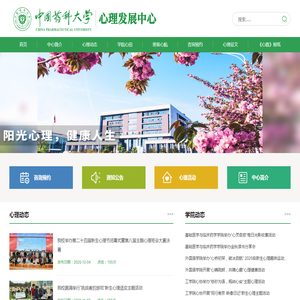 中国药科大学心理发展中心