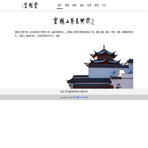 宝樾工艺美术馆