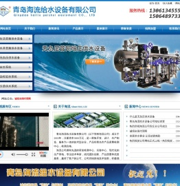 青岛海流给水设备有限公司