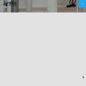 淄博中泉泵业有限公司