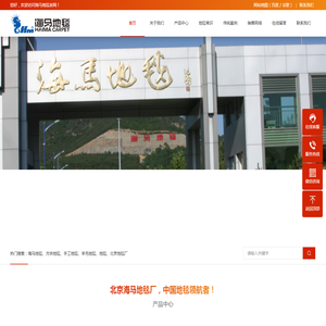 北京地毯厂,羊毛地毯,尼龙地毯厂家,海马地毯有限公司官网