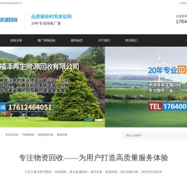 欢迎走进沈阳福泽再生资源回收有限公司