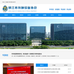 江苏省镇江市特种设备协会
