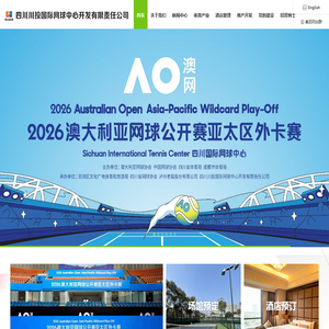 四川川投国际网球中心开发有限责任公司