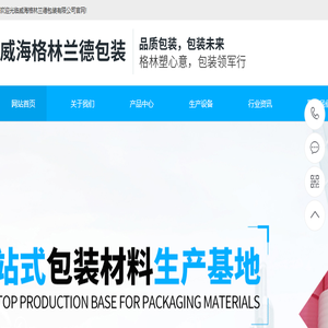 威海格林兰德包装有限公司
