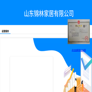 山东锦林家居有限公司