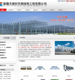 新疆天雄时代钢结构工程有限公司