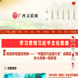 广西文联网