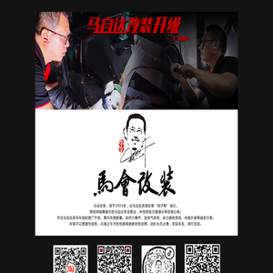 马会改装