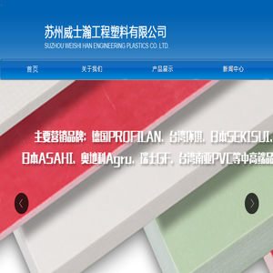 苏州威士瀚工程塑料有限公司