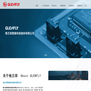 格兰菲智能科技股份有限公司