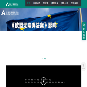 信息无障碍研究会官网