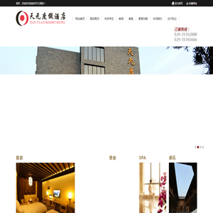 袁家村,袁家村天元度假酒店,天元酒店