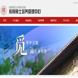 陕西师范大学研究生院教育硕士管理中心