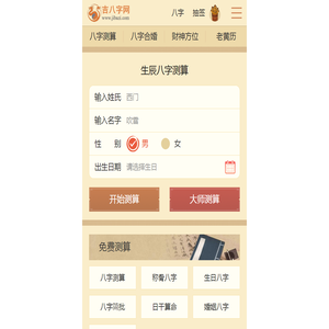生辰八字测算